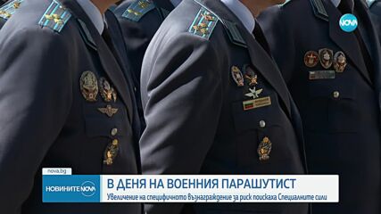 В Деня на военния парашутист: Специалните сили искат ръст на специфичното възнаграждение за риск