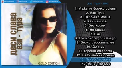 Деси Слава - Палаво момиче (audio) 2000