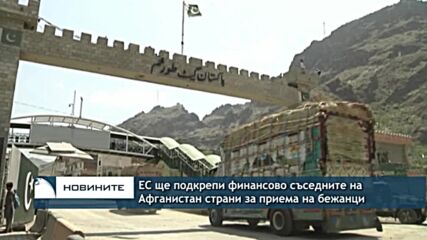 ЕС ще подкрепи финансово съседните на Афганистан страни за приема на бежанци
