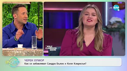 Черен хумор: Как се забавляват Сандра Бълок и Кели Кларксън? - „На кафе” (15.12.2021)