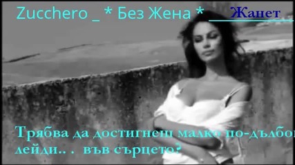 _ Без Жена _ _ Zucchero _ Превод _