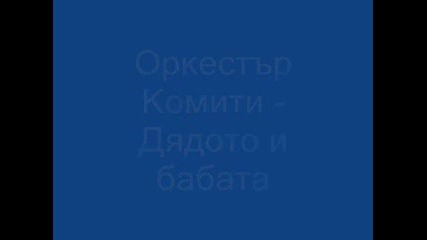 орк.комити - Дядото и бабата