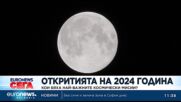 Откритията на 2024 година: Кои бяха най-важните космически мисии?