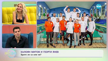 „На кафе” с Калоян Митов и Георги Янев от „Игри на волята 5” (16.11.2023)