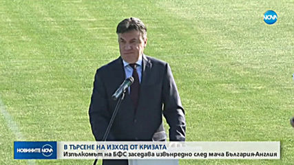 Изпълкомът на БФС заседава извънредно след мача България-Англия