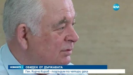 Генерал Kирчо Kиров - обиден на държавата