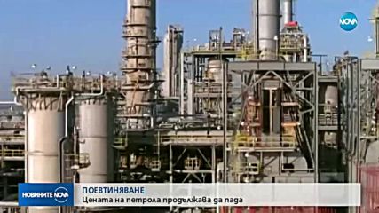 Цената на петрола продължава да пада