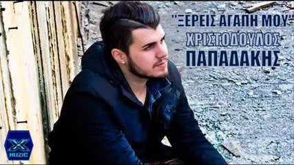 Ksereis Agapi Mou - Xristodoulos Papadakis 2013