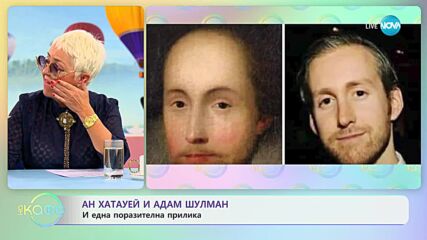 Ан Хатауей и Адам Шулман и една поразителна прилика - „На кафе” (03.04.2023)