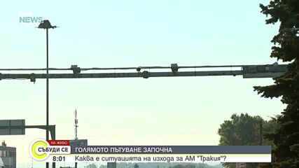 Какъв е трафикът към границата в началото на август