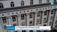 13 г. без правосъдие: Темида обявява присъдата си за смъртта на 19-годишна родилка