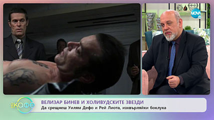 „На кафе“ с актьора Велизар Бинев (13.11.2019)
