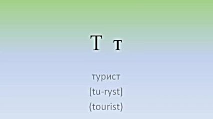 Научи Украйнски Език - Урок 1 - Украйнска Азбука