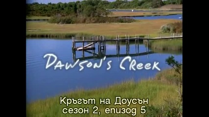Dawson's Creek 2x5 Full Moon Rising Субс Кръгът на Доусън