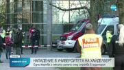 Масова стрелба в германски университет, има ранени