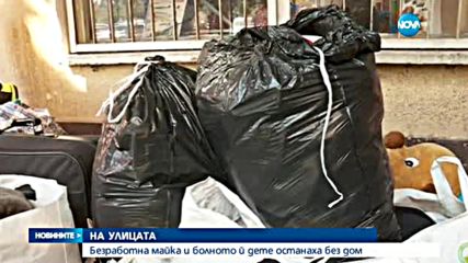 Безработна жена и болното й детe останаха без дом