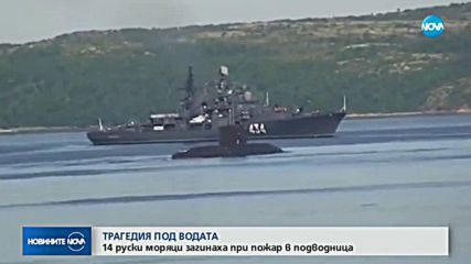 14 руски моряци загинаха при пожар в подводница