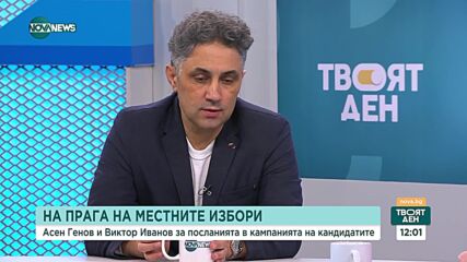Посланията на кандидатите на прага на местните избори