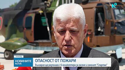 България с 6 хеликоптера и самолет "Спартан" срещу пожарите това лято