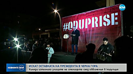 Хиляди на протест в Черна гора срещу президента Джуканович