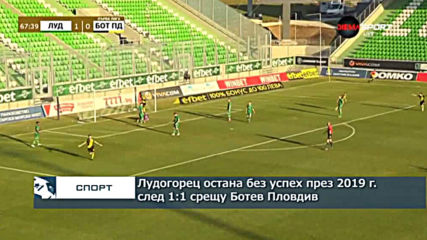 Лудогорец остана без успех през 2019 след 1:1 срещу Ботев Пд.