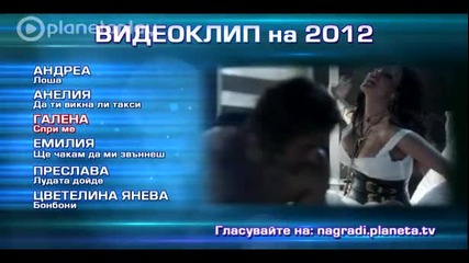 Видеоклип на 2012 - Спри ме