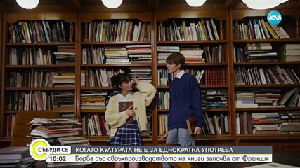 Океан от думи: В парижка книжарница отказват нови книги в името на стойността