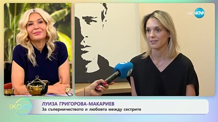 Луиза Григорова-Макариев: С покана за театър - „На кафе“ (17.10.2024)