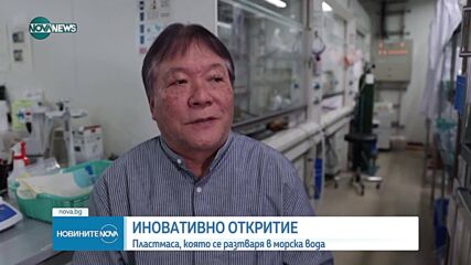 Японски учени създадоха пластмаса, която се разгражда в морска вода