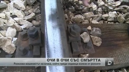 Разказ на машиниста от дерайлиралия влак край София