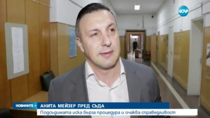 Анита Мейзер: Очаквам справедливост