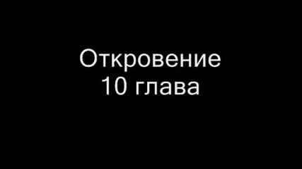 Откровение глава 10