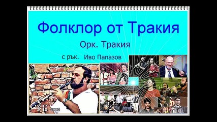 Фолклор: Иво Папазов с орк. Тракия