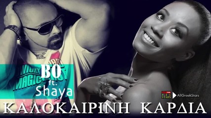 Bo & Shaya Kalokairini Kardia Greek [ Song 2013]