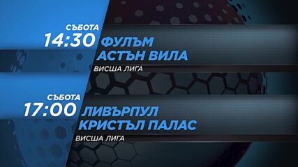 Фулъм - Астън Вила от 14.30 ч. и Ливърпул - Кристъл Палас от 17.00 ч. на 25 април, събота
