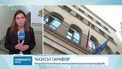 Прокурорската колегия на ВСС върна на Янкулов искането за дисциплинарно производство срещу Сарафов