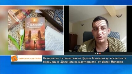 Невероятно пътешествие от Царска България до египетските пирамиди в „Долината на щастливците”