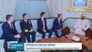 Представители на Техеран и Вашингтон ще се срещнат отново в четвъртък в Женева