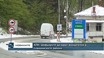 АПИ: Шофьорите да карат внимателно в планиниските райони