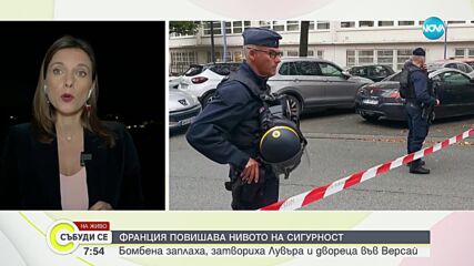 Франция повиши мерките за сигурност, бомбени заплахи затвориха туристически обекти