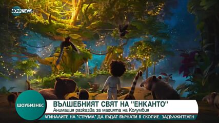 Вълшебният свят на "Енканто" вече е по родните киноекрани