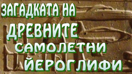 Загадката на древните самолетни йероглифи