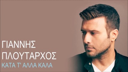 Giannis Ploutarchos - Kata ta alla kala_new Song