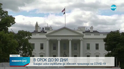 Байдън поиска от разузнаването доклад за произхода на COVID-19