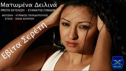 Εβίτα Σερέτη - Ματωμένα δειλινά - кървави залези