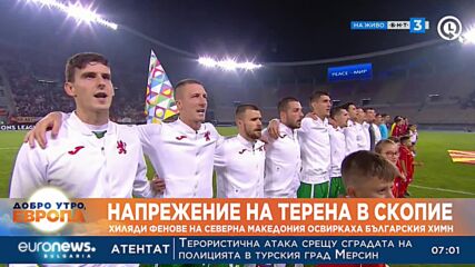 Хиляди фенове на Северна Македония освиркаха българския химн