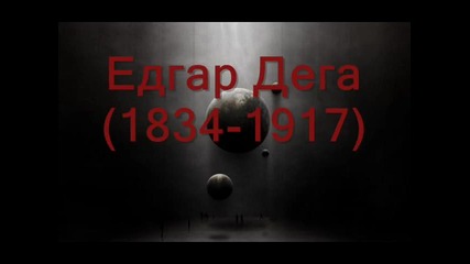 Едгар Дега - Картини