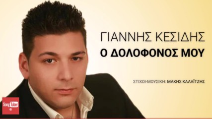 Γιάννης Κεσίδης - Ο Δολοφόνος Μου - моят убиец
