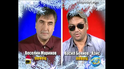 Блиц - Веселин Маринов и Васил Боянов - Азис