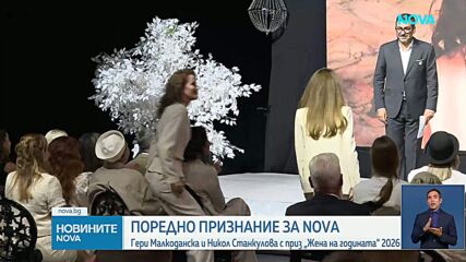 Гери Малкоданска и Никол Станкулова спечелиха наградата „Жена на годината 2026“ в категория „Споделени мигове“